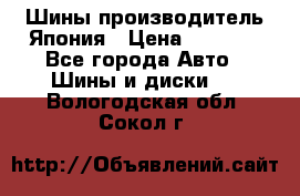 Шины производитель Япония › Цена ­ 6 800 - Все города Авто » Шины и диски   . Вологодская обл.,Сокол г.